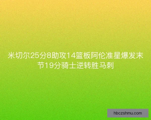 米切尔25分8助攻14篮板阿伦准星爆发末节19分骑士逆转胜马刺 米切尔25分8助攻14篮板阿伦准星爆发末节19分骑士逆转胜马刺